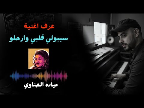 سيبولي قلبي وارحلو بيانو -محمد عبد الغني -Seboly Alby - Mayada El Hennawy