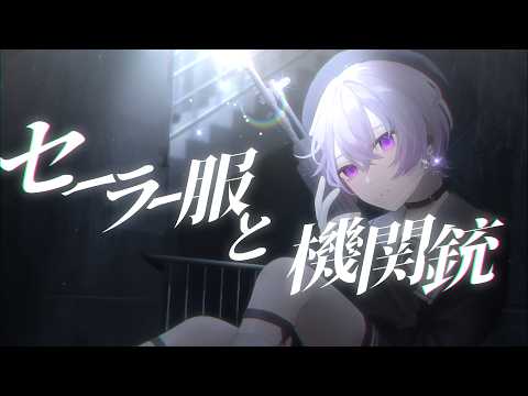 セーラー服と機関銃