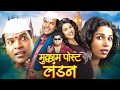Bharat Jadhav Mrunmayee Lagoo Mohan Joshi Superhit Marathi Comedy Movie Mukkam Post London