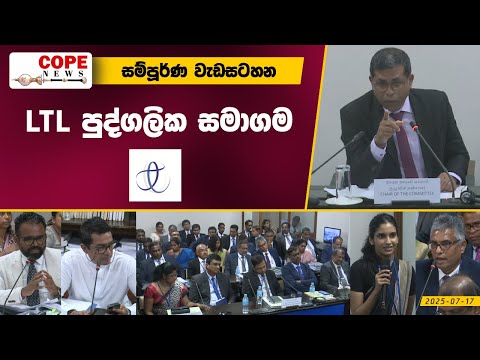 COPE News | LTL පුද්ගලික සමාගම - කෝප් කමිටු විමර්ශනය සම්පූර්ණ වැඩසටහන 2025.10.24