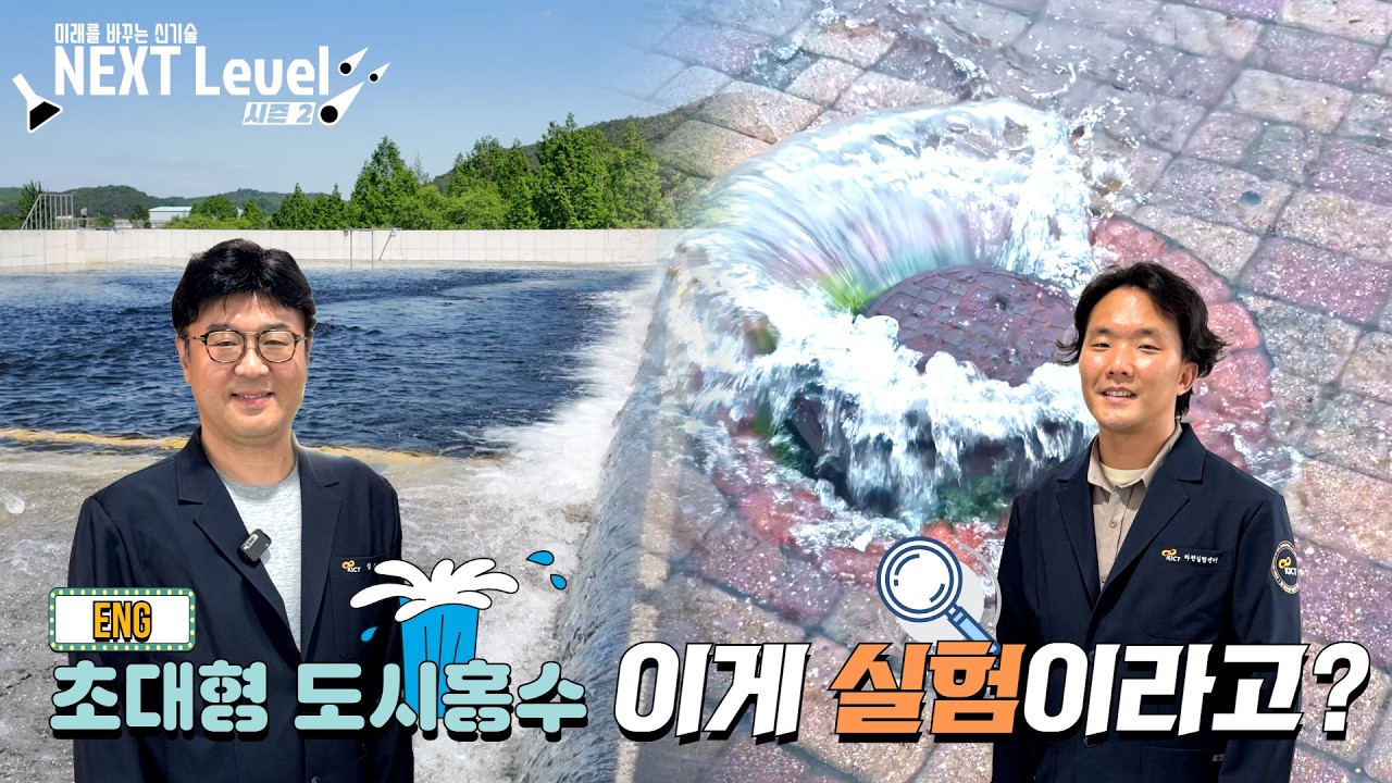 [NEXT Level 2] 해마다 반복되고 있는 도시홍수! 막을 수 있는 대응책은?