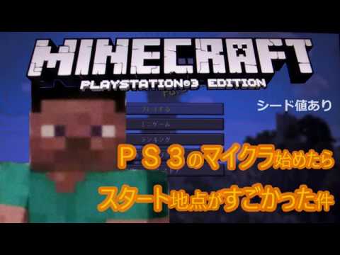 Descargar マイクラ Ps3 シード 値 最新