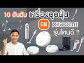 10 อันดับ เครื่องดูดฝุ่น Xiaomi รุ่นไหนดี? 2022 | DAONUEA