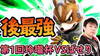 【解説付き】第1回玲瓏杯を振り返る【VSぱせり】【スマブラSP】