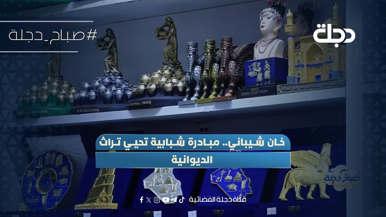 فيديو | خان شيباني.. مبادرة شبابية تحيي تراث الديوانية