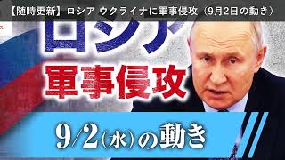 「ニュース」【随時更新】ロシア ウクライナに軍事侵攻（9月2日の動き）