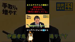 【榛葉賀津也】「あんなもん、実質的な増税だよ」【榛葉賀津也ショート】#国民民主党 #榛葉賀津也 #政治 #切り抜き #切り抜き動画  #shorts