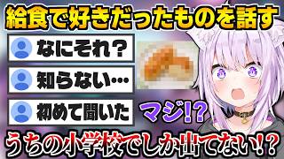 好きな給食の話をしたら知らない人が多くて焦る猫又おかゆ