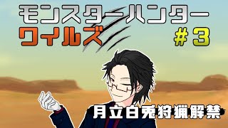 【＃MHWs】モンスター狩りまくるモンスターハンターワイルズ＃3【＃月立白兎 ＃Vtuber 】
