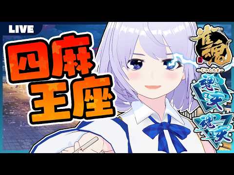 【雀魂】原点復活間際四王 Lv3 9.5~ W魂天【じゃんたま】