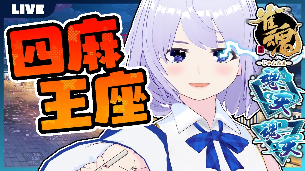 【雀魂】原点復活間際四王 Lv3 9.5~ W魂天【じゃんたま】