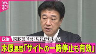 Download lagu 【政治ライブ】木原長官が注意喚起「ウェブサイトの一時停止も有効」PHPに脆弱性 ── 政治ニュースまとめ （日テレNEWS LIVE） mp3