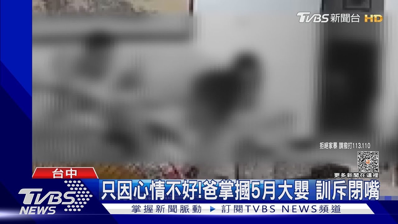 只因心情不好!爸掌摑5月大嬰 訓斥閉嘴