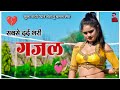 सबसे दर्द भरी गजल 2022 भुला गयी प्यार मेर�