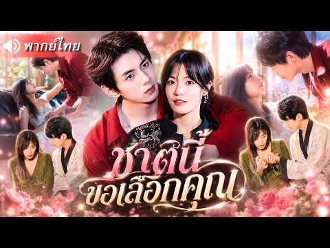ชาติก่อนตายเพราะคนรักทรยศ! เกิดใหม่แต่งฟ้าแลบกับมาเฟียเย็นชา! สุดท้ายเจ้าพ่อผู้จกลับหวงเมียจนคลั่ง!