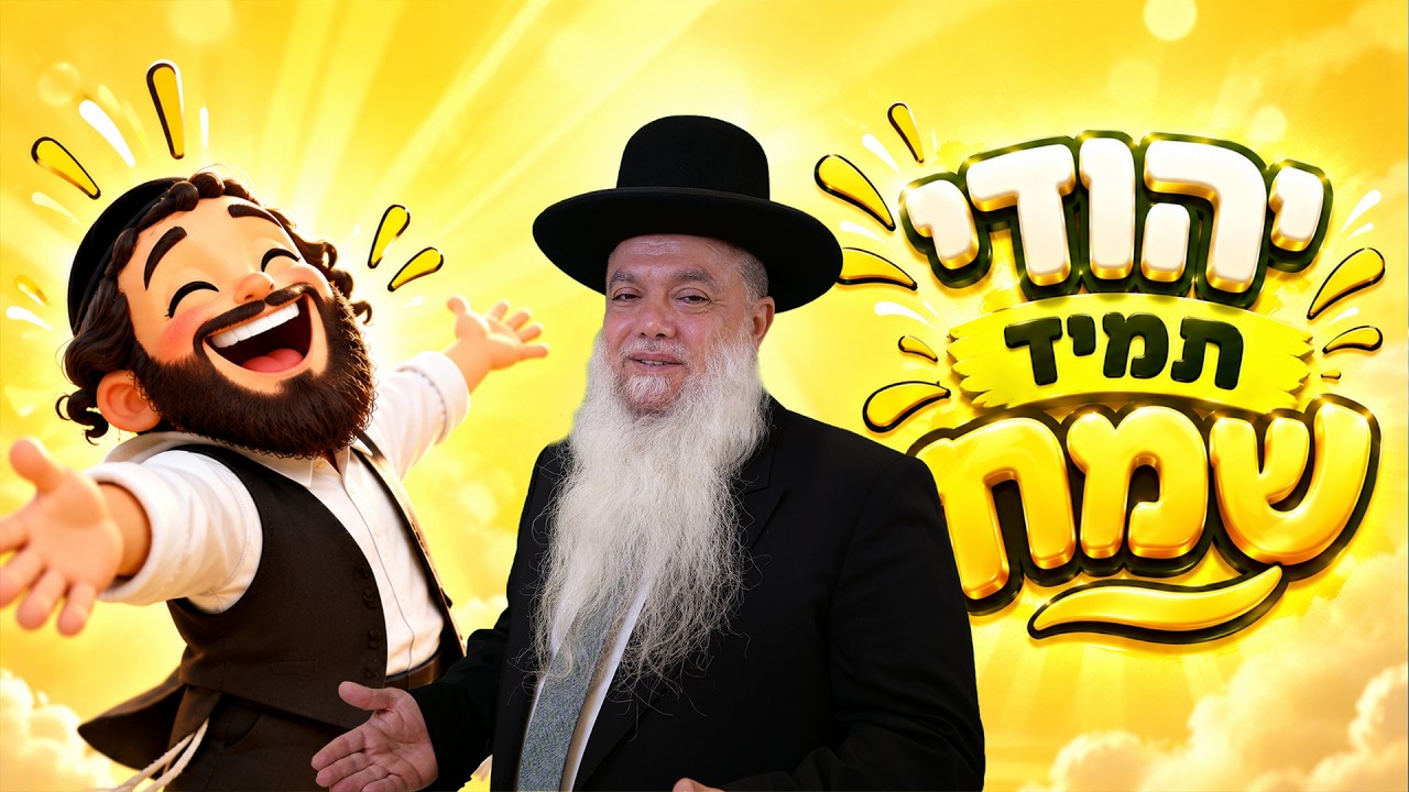 הרב יגאל כהן | ראש השנה (מנתניה) | יהודי תמיד שמח!