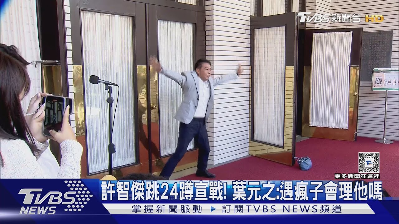 許智傑跳24蹲宣戰! 葉元之:遇瘋子會理他嗎?