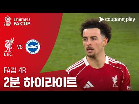 [FA컵] 4R 리버풀 vs 브라이튼 2분 하이라이트