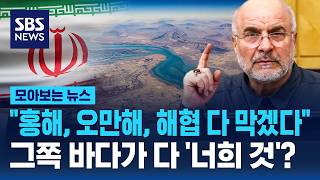 홍해, 오만해, 해협 다 막겠다..그쪽 바다가 다 '너희 것'? / SBS / 모아보는 뉴스