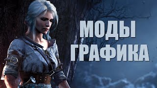 The Witcher 3: Wild Hunt - Топ 5 модов.
