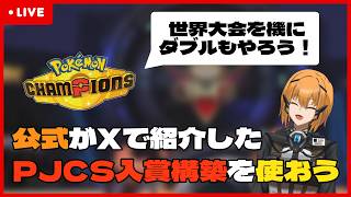 【生収録】突然公式がXで公開した構築を使ってみた【#ポケモンチャンピオンズ 】【G1n】
