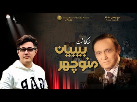 Manouchehr Bibiyan Appreciation Event Virtual Red Carpet - Farhad Zamani