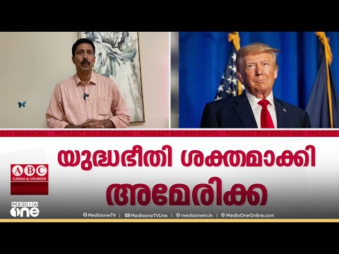 ഗൾഫ് മേഖലയിൽ യുദ്ധഭീതി ശക്തമാക്കി അമേരിക്കൻ പടക്കപ്പലുകൾ പശ്ചിമേഷ്യയിൽ