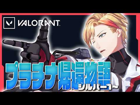 【#VALORANT 】#3 Silver 1~│プラチナ帰還物語【Stellaria│アイザック】