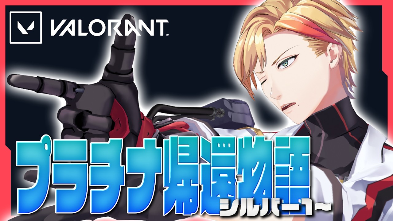 【#VALORANT 】#3 Silver 1~│プラチナ帰還物語【Stellaria│アイザック】