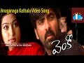 Venky Telugu Movie Songs | Anaganaga Kathala Full Video Song | Ravi Teja | Sneha | DSP