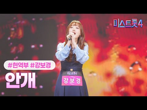 [클린버전] 강보경 - 안개 ❤미스트롯4 3화❤ TV CHOSUN 260101 방송