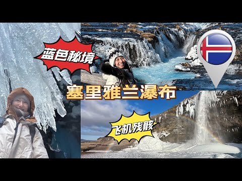 【冰岛旅游】冰与火的穿越：探寻藍色秘境瀑布、塞里雅蘭瀑布和DC-3飞机残骸｜Iceland