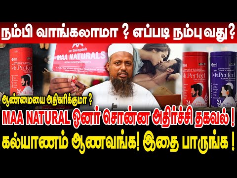 ஆண்மையை அதிகரிக்குமா ? கல்யாணம் ஆணவங்க இதை பாருங்க ! MAA NATURAL ஓனர் சொன்ன தகவல் Mr.Sheik Meeran