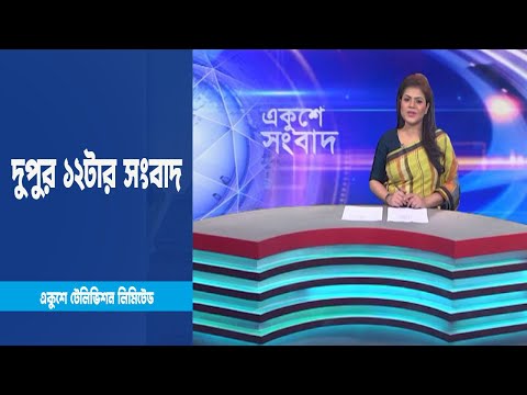 12 PM News | দুপুর ১২টার সংবাদ || 06 March 2023