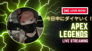 〖参加OK〗今日中にダイヤまであげる配信〖APEX〗詳細は概要欄にて