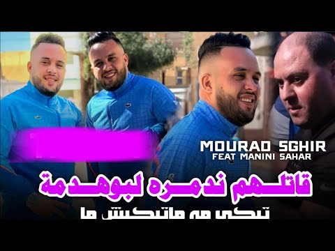 Cheb mourad sghir 2024 galtlhom nadmrah lbohadma تبكي مه ما تبكيش ما ft manini sahar live solazur