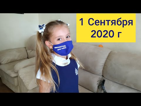 1 сентября 2020 г. Собираемся в школу//3класс/ Сюрприз от крестного// В школе выдали ужасные маски😷