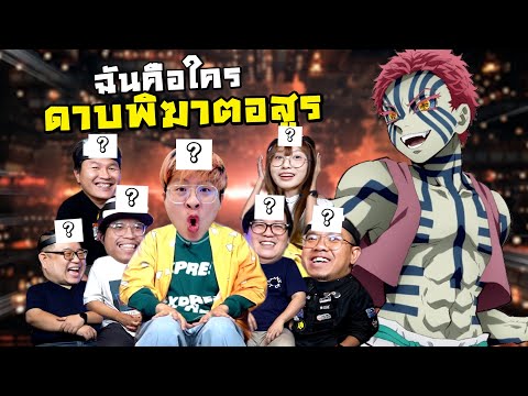 ฉันคือใครใน ดาบพิฆาตอสูร ฉบับโคตรยาก !! VS Online Station - ชนกับร้าว EP.10