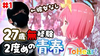【初見ギャルゲ】27歳彼女なし経験なし 2度目の青春【To Heart】#1