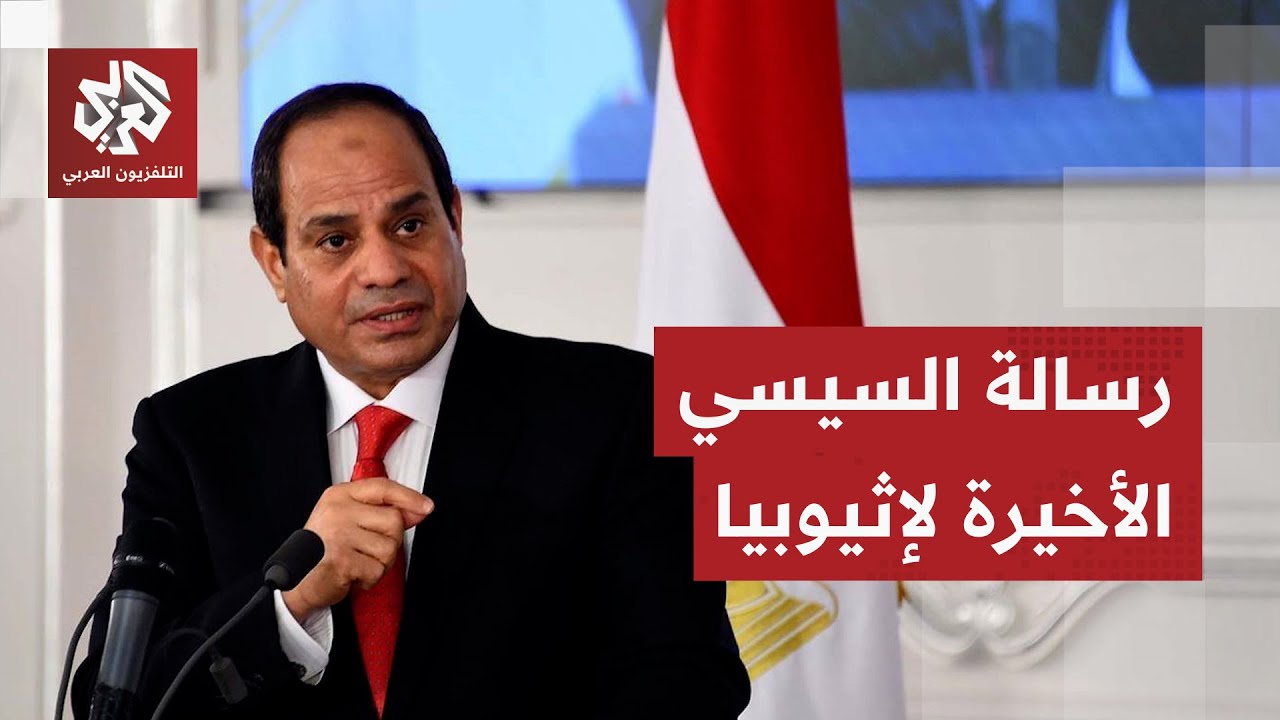 السيسي يوجه رسالة جديدة لحكومة إثيوبيا ويعيد قضية سد النهضة إلى الواجهة.. ما ?