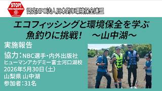 山中湖（山梨県）釣り教室〜エコフィッシングと環境保全を学ぶ　魚釣りに挑戦！〜（2026.5.30）