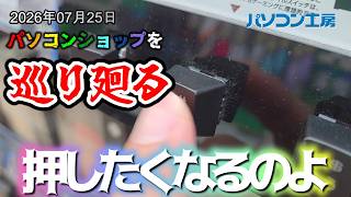 グラボ・パーツ 在庫と価格調査 パソコン工房京都店 灼熱の京都市内ですがﾒﾓﾘ・SSDが高すぎる！vol.288