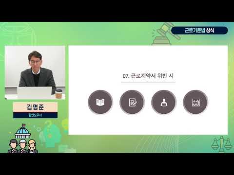 [제1강] 근로기준법 상식 (김명준 노무사)   유튜브 썸네일