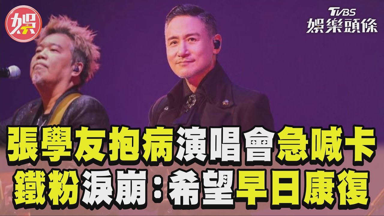 影音/張學友緊急停唱!「60+」台北場因RSV感染取消 鐵粉落淚難接受