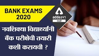 नवशिक्या विद्यार्थ्यांनी बँक परीक्षेची तयारी कशी करायची? | Bank Exam Preparation | Marathi