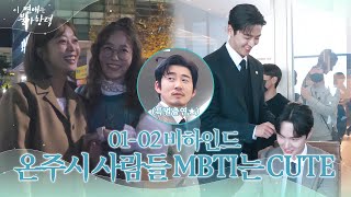 [메이킹] 만났다 하면 사진은 기본이쥬? 사이좋은 온주시 사람들의 모습을 밀착 취재!│이 연애는 불가항력 Destined with You