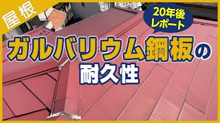 【20年後・レポート】ガルバリウム鋼板の耐久性