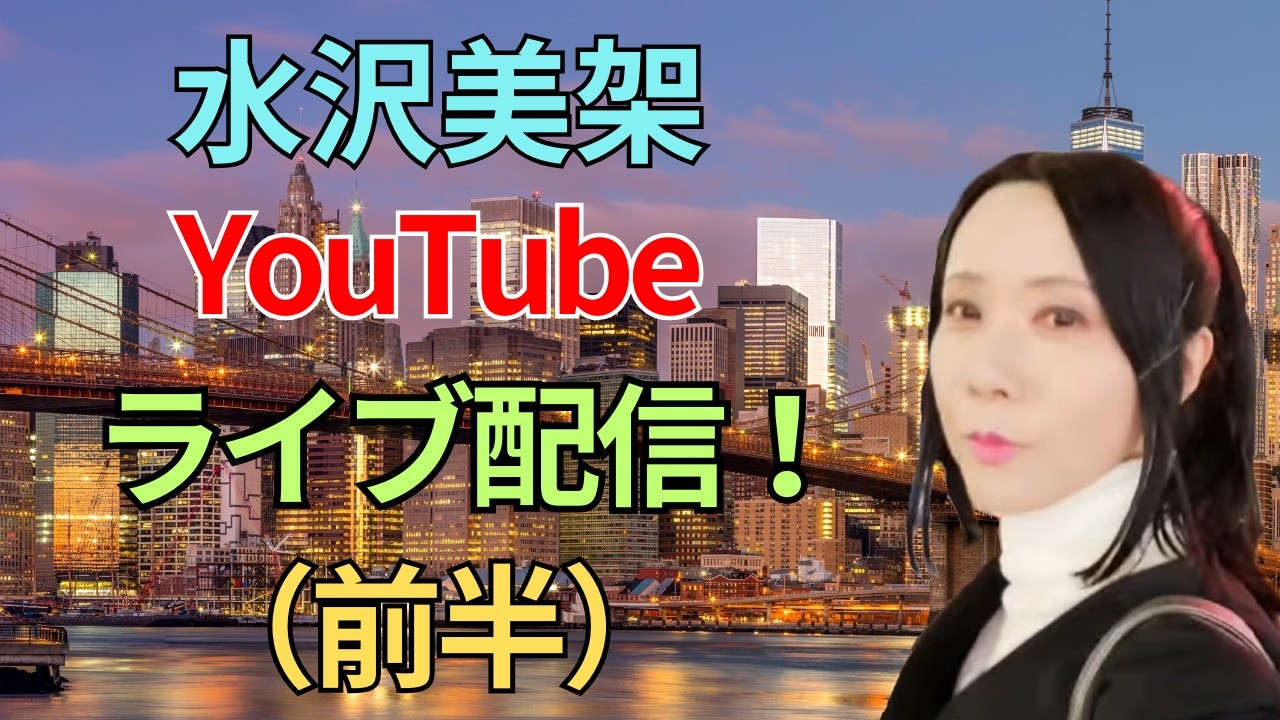 2026/3/31（前半）水沢美架YouTubeライブ配信