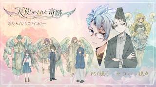 【マダミス / ネタバレ注意！】天使がくれた奇跡【 鏡介 役：セロハン視点 】