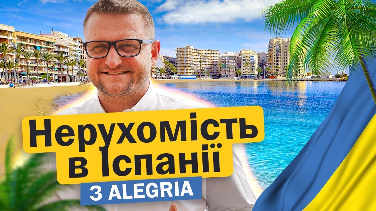 Нерухомість в Іспанії з Alegria. Нерухомiсть в Іспанії на Коста-Бланці